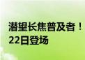 潜望长焦普及者！真我13 Pro系列官宣：8月22日登场