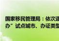 国家移民管理局：依次逐步扩大补换发出入境证件“全程网办”试点城市、办证类型和人员范围