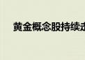 黄金概念股持续走高 晓程科技涨超10%