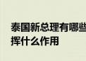 泰国新总理有哪些执政重点 前总理父亲将发挥什么作用