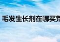 毛发生长剂在哪买荒野大镖客（毛发生长剂）