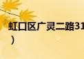 虹口区广灵二路317号（上海虹口广灵营业点）