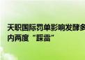 天职国际罚单影响发酵多个IPO项目被迫暂停 多家发行人年内两度“踩雷”