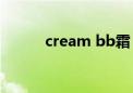 cream bb霜（missha的bb霜）