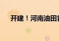 开建！河南油田首个页岩油井工厂开工