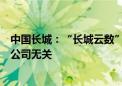 中国长城：“长城云数”App平台的任何投资、宣传行为与公司无关