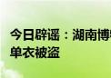 今日辟谣：湖南博物院的辛追夫人曲裾式素纱单衣被盗