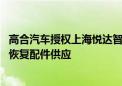 高合汽车授权上海悦达智行采购零配件 售后服务中心正逐步恢复配件供应