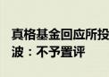 真格基金回应所投企业bosie创始人刘光耀风波：不予置评