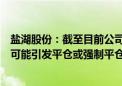 盐湖股份：截至目前公司并未收到任何关于大股东质押股份可能引发平仓或强制平仓的相关信息