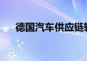 德国汽车供应链转型之路面临多重挑战