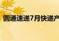 圆通速递7月快递产品收入同比增长21.86%