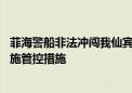 菲海警船非法冲闯我仙宾礁邻近海域 中国海警：依法依规实施管控措施