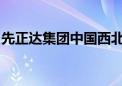 先正达集团中国西北春玉米研发中心正式启用