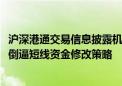 沪深港通交易信息披露机制8月19日调整！影响如何？私募：倒逼短线资金修改策略