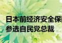 日本前经济安全保障担当大臣小林鹰之将宣布参选自民党总裁