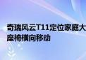 奇瑞风云T11定位家庭大六座旗舰SUV 支持六屏联动第二排座椅横向移动