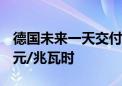 德国未来一天交付的基准电力价格为88.75欧元/兆瓦时