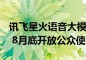 讯飞星火语音大模型产品上新：对标GPT-4o 8月底开放公众使用