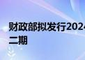 财政部拟发行2024年到期续作特别国债一期、二期