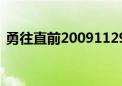 勇往直前20091129（勇往直前20091122）