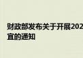 财政部发布关于开展2024年8月份国债做市支持操作有关事宜的通知