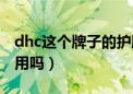 dhc这个牌子的护肤品怎么样（dhc化妆品好用吗）