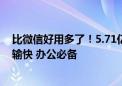 比微信好用多了！5.71亿人活跃在QQ原因：截图方便、传输快 办公必备