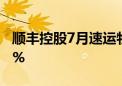 顺丰控股7月速运物流业务收入同比增长9.87%