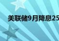 美联储9月降息25个基点的概率为72.5%