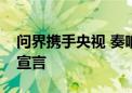 问界携手央视 奏响“智慧重塑豪华”的品牌宣言