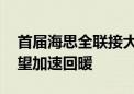 首届海思全联接大会即将召开 相关产业链有望加速回暖