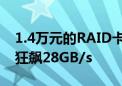 1.4万元的RAID卡让16块SSD合体：128TB狂飙28GB/s