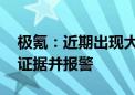 极氪：近期出现大量针对公司的谣言 已固定证据并报警