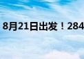 8月21日出发！284名中国健儿出征巴黎残奥