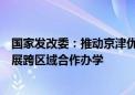 国家发改委：推动京津优质中小学、幼儿园与河北省学校开展跨区域合作办学