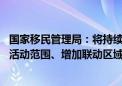 国家移民管理局：将持续优化完善过境免签等政策措施 扩大活动范围、增加联动区域、优化开放布局