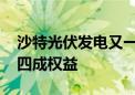 沙特光伏发电又一大项目投产 国家电投参股四成权益