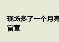 现场多了一个月亮！2024央视中秋晚会舞美官宣