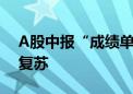 A股中报“成绩单”密集披露 多行业景气度复苏