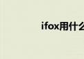 ifox用什么播放器（ifox）