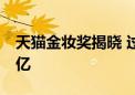 天猫金妆奖揭晓 过去一年73个新品牌成交破亿