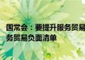 国常会：要提升服务贸易自由化便利化水平 全面实施跨境服务贸易负面清单