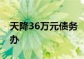 天降36万元债务 “被股东”的打工人该怎么办