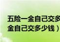 五险一金自己交多少钱一个月8000（五险一金自己交多少钱）