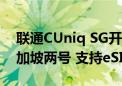 联通CUniq SG开通办理：一卡拥有中国/新加坡两号 支持eSIM