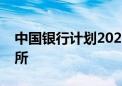 中国银行计划2024年更换安永为会计师事务所