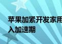 苹果加紧开发家用机器人 机器人产业发展进入加速期