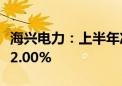 海兴电力：上半年净利润5.33亿元 同比增长22.00%