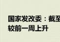 国家发改委：截至8月14日猪粮比价为8.56 较前一周上升